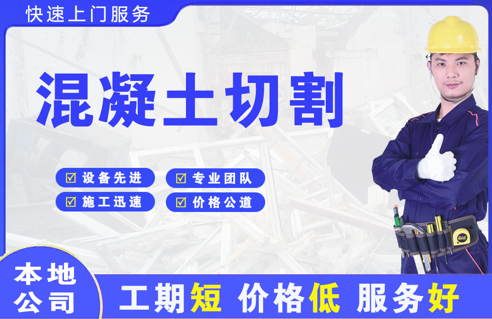 白云矿区混凝土切割