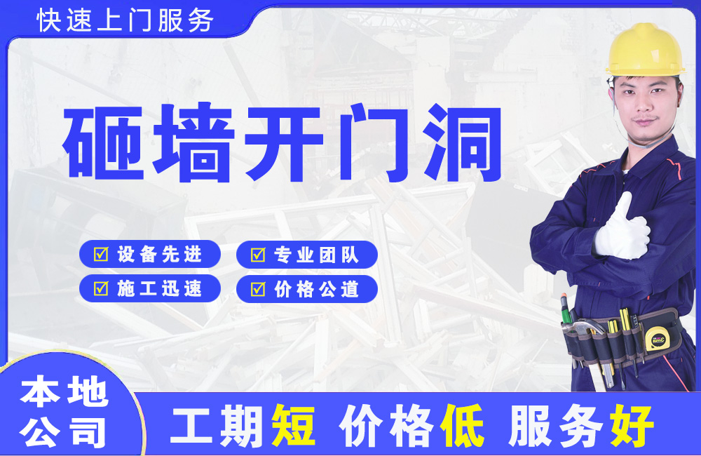 白云矿区砸墙开门洞